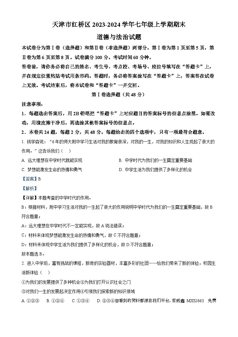 天津市红桥区2023-2024学年七年级上学期期末道德与法治试题01