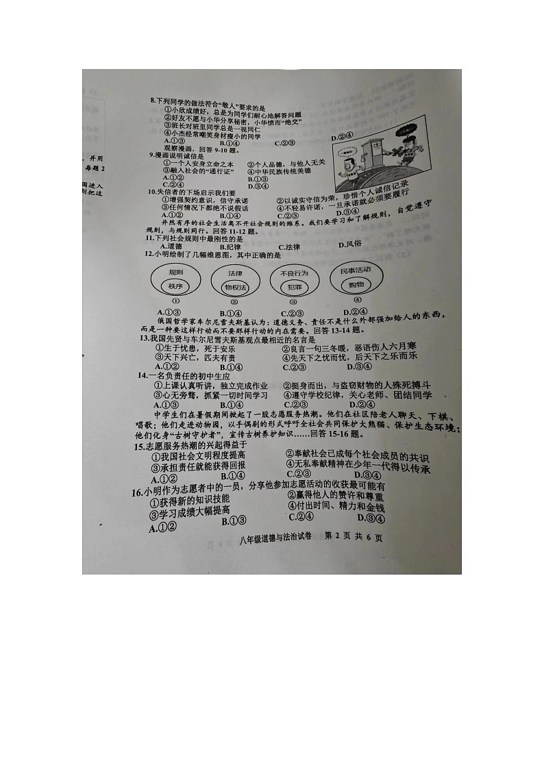 河北省唐山市路南区2023-2024学年八年级下学期开学测试道德与法治试卷第2页