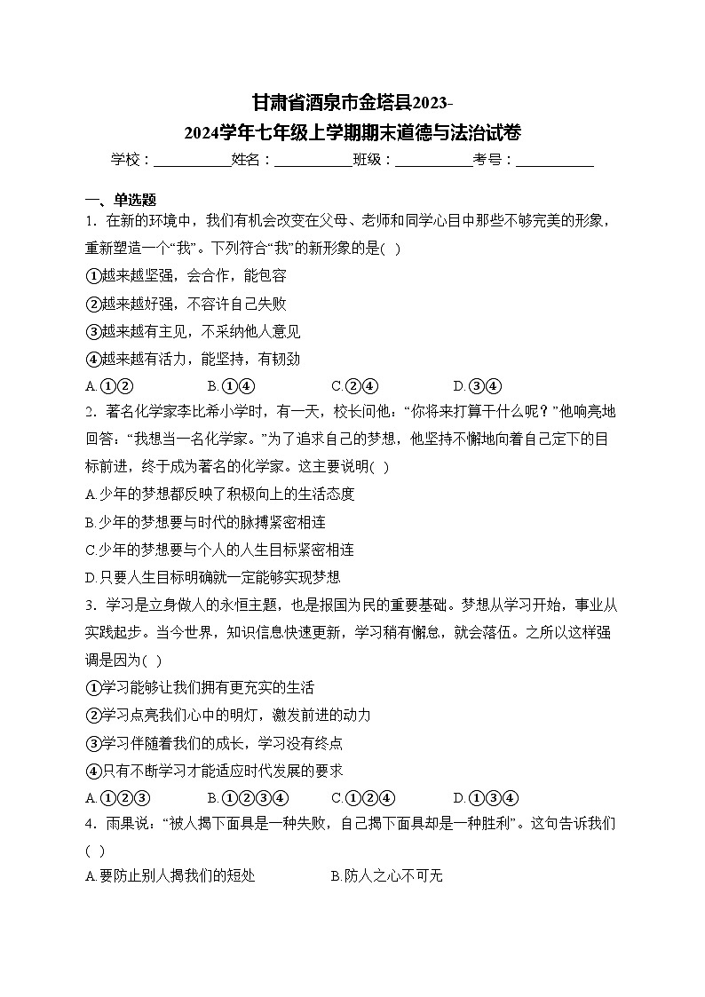 甘肃省酒泉市金塔县2023-2024学年七年级上学期期末道德与法治试卷(含答案)01