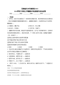 甘肃省天水市麦积区2023-2024学年八年级上学期期末考试道德与法治试卷(含答案)