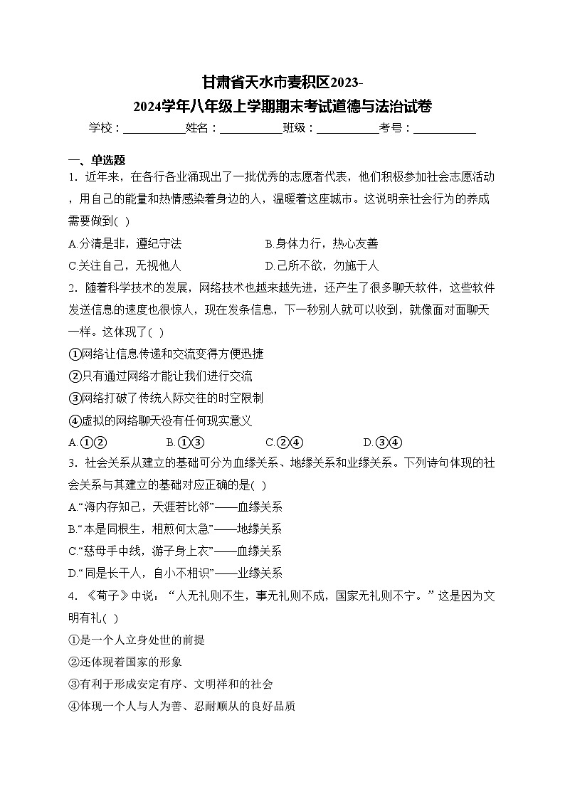 甘肃省天水市麦积区2023-2024学年八年级上学期期末考试道德与法治试卷(含答案)01