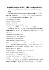 河北省沧州市青县2024届九年级上学期期末考试道德与法治试卷(含答案)