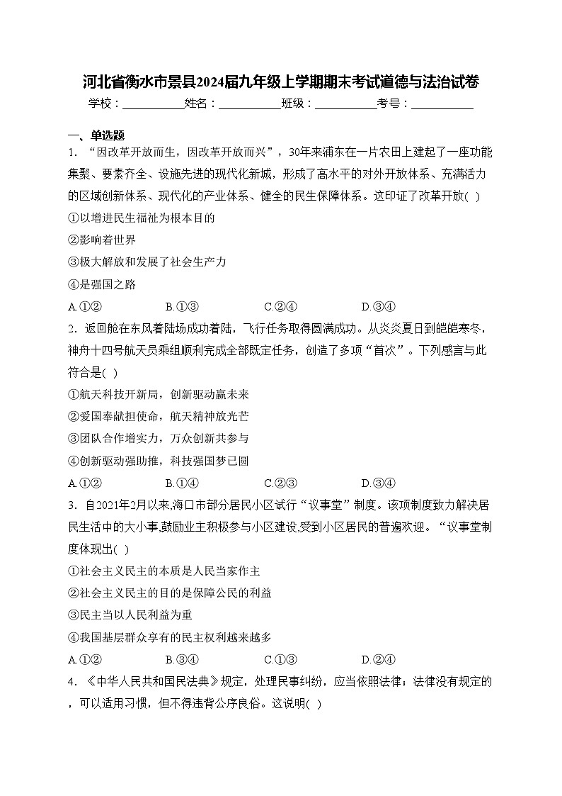 河北省衡水市景县2024届九年级上学期期末考试道德与法治试卷(含答案)第1页