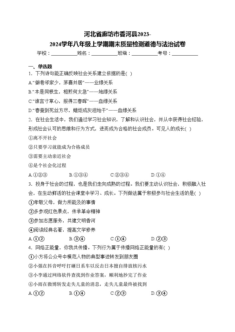 河北省廊坊市香河县2023-2024学年八年级上学期期末质量检测道德与法治试卷(含答案)01