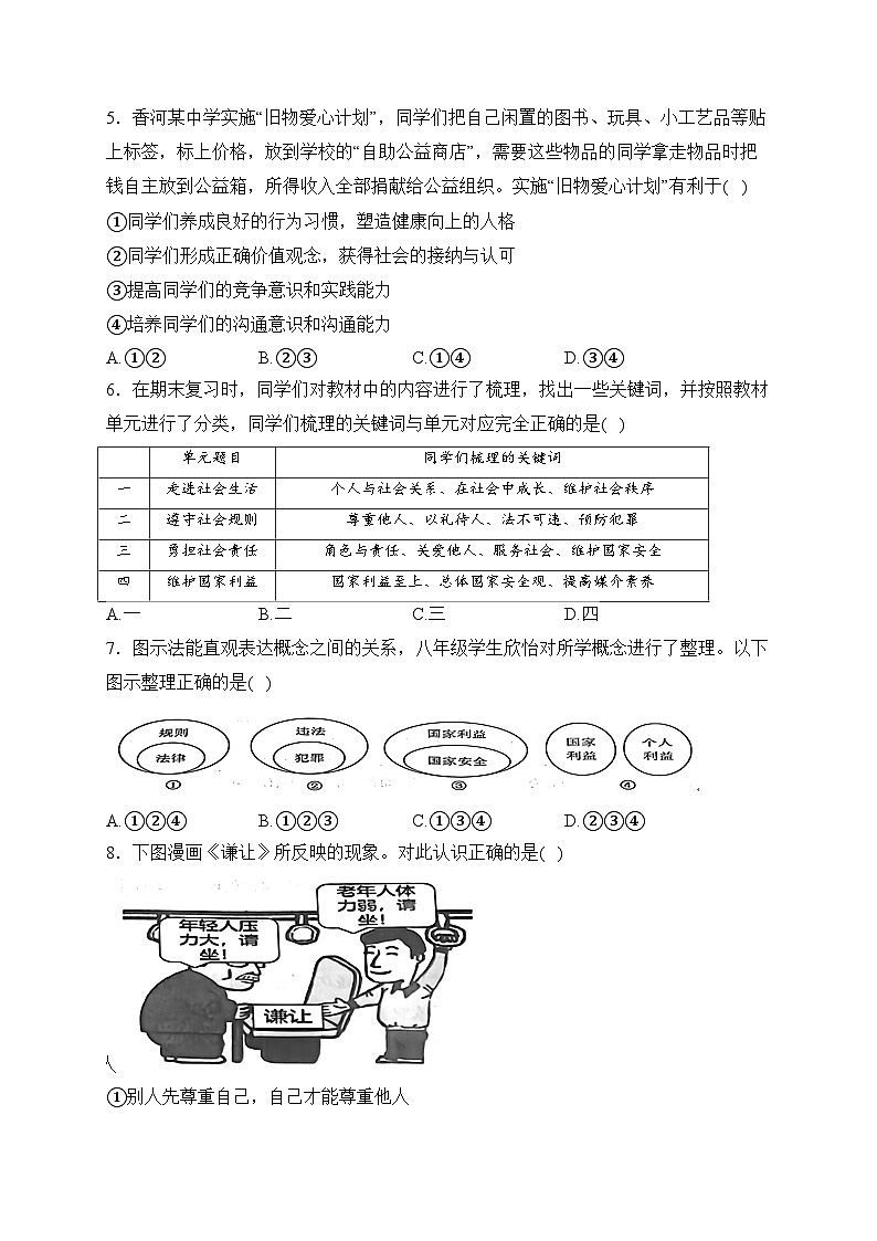 河北省廊坊市香河县2023-2024学年八年级上学期期末质量检测道德与法治试卷(含答案)02