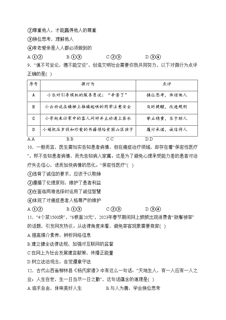 河北省廊坊市香河县2023-2024学年八年级上学期期末质量检测道德与法治试卷(含答案)03