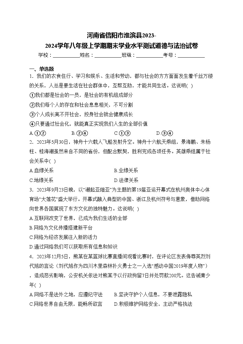 河南省信阳市淮滨县2023-2024学年八年级上学期期末学业水平测试道德与法治试卷(含答案)第1页