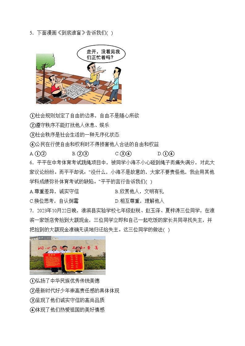 河南省信阳市淮滨县2023-2024学年八年级上学期期末学业水平测试道德与法治试卷(含答案)第2页