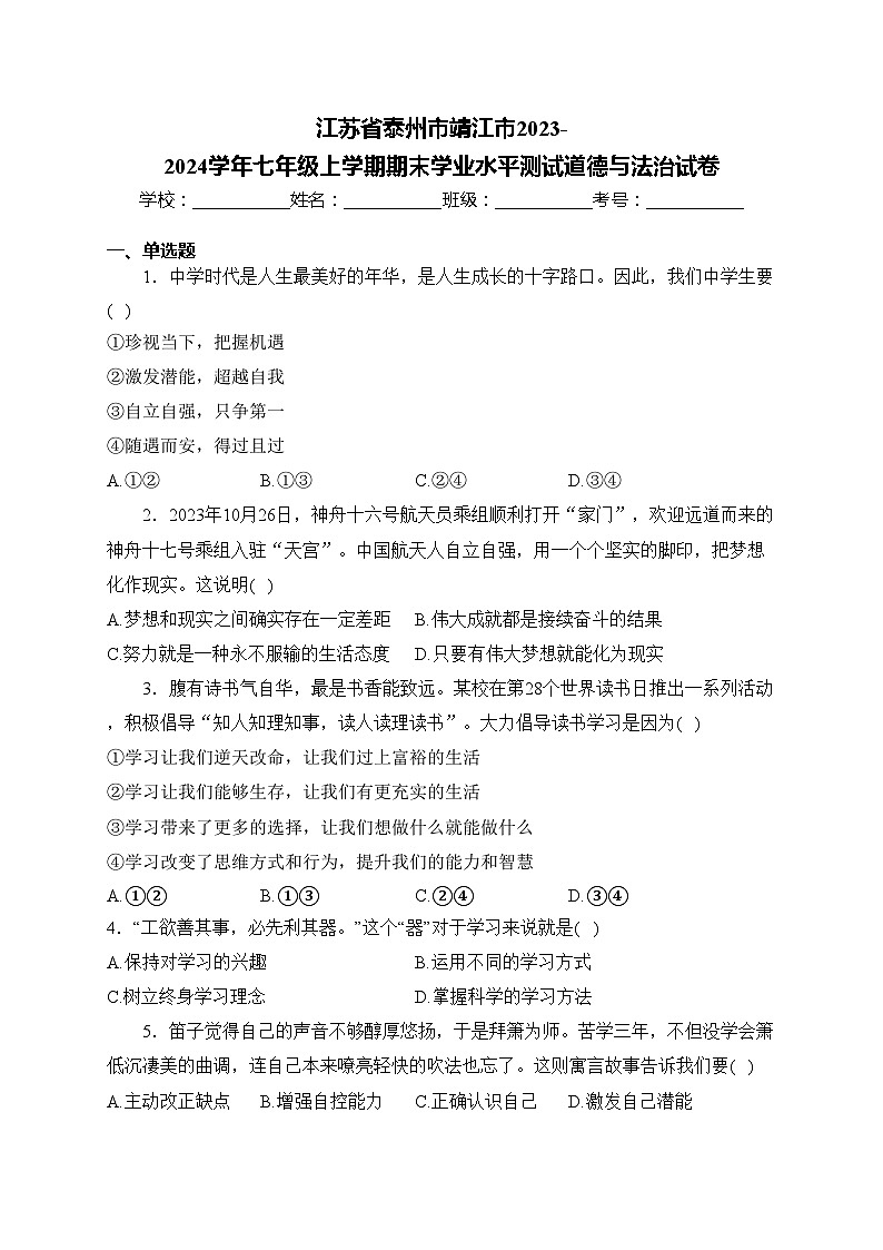 江苏省泰州市靖江市2023-2024学年七年级上学期期末学业水平测试道德与法治试卷(含答案)第1页