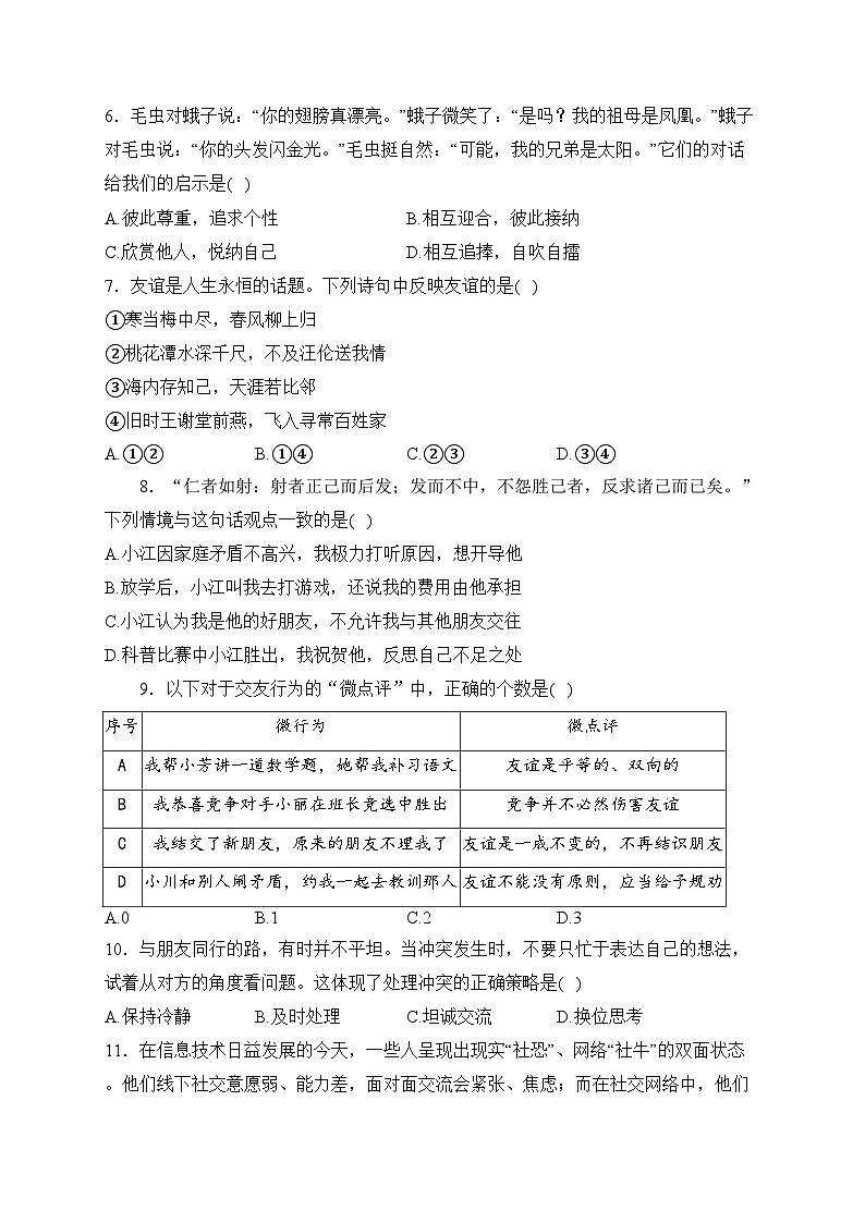 江苏省泰州市靖江市2023-2024学年七年级上学期期末学业水平测试道德与法治试卷(含答案)第2页