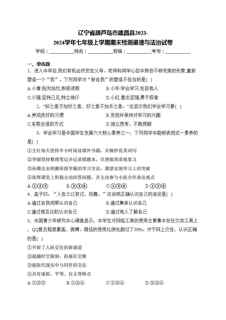 辽宁省葫芦岛市建昌县2023-2024学年七年级上学期期末检测道德与法治试卷(含答案)第1页
