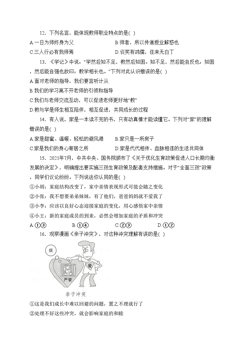 辽宁省葫芦岛市建昌县2023-2024学年七年级上学期期末检测道德与法治试卷(含答案)第3页