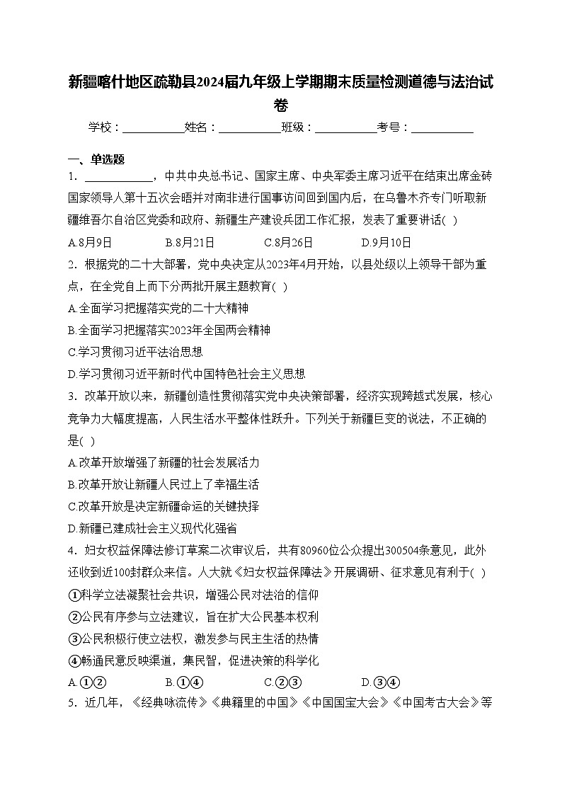 新疆喀什地区疏勒县2024届九年级上学期期末质量检测道德与法治试卷(含答案)第1页