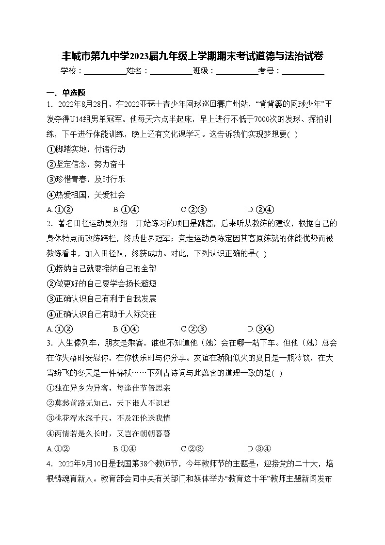 丰城市第九中学2023届九年级上学期期末考试道德与法治试卷(含答案)第1页