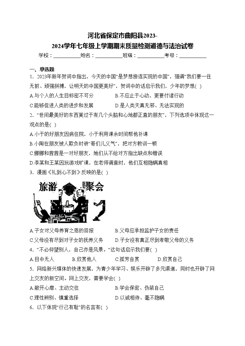 河北省保定市曲阳县2023-2024学年七年级上学期期末质量检测道德与法治试卷(含答案)第1页