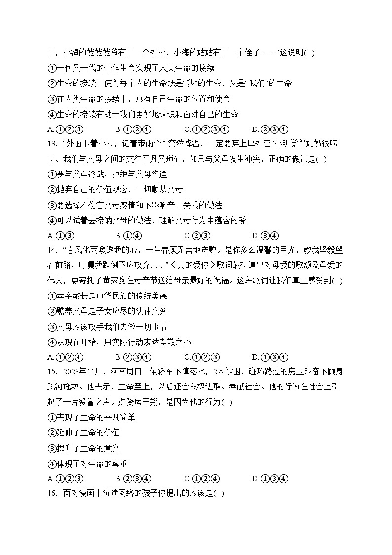 河北省保定市曲阳县2023-2024学年七年级上学期期末质量检测道德与法治试卷(含答案)第3页