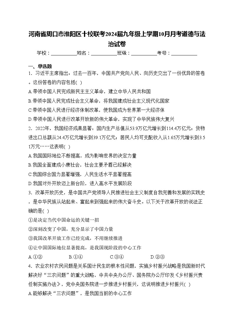 河南省周口市淮阳区十校联考2024届九年级上学期10月月考道德与法治试卷(含答案)01