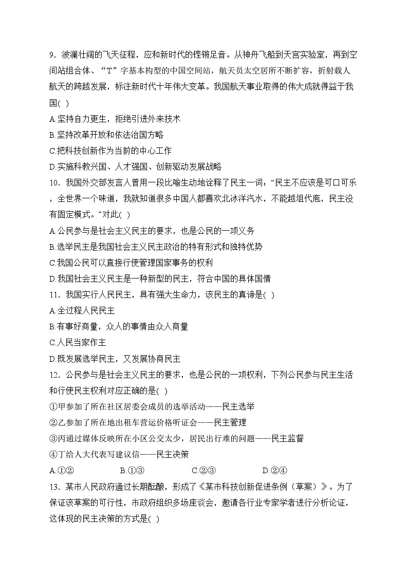 河南省周口市淮阳区十校联考2024届九年级上学期10月月考道德与法治试卷(含答案)03