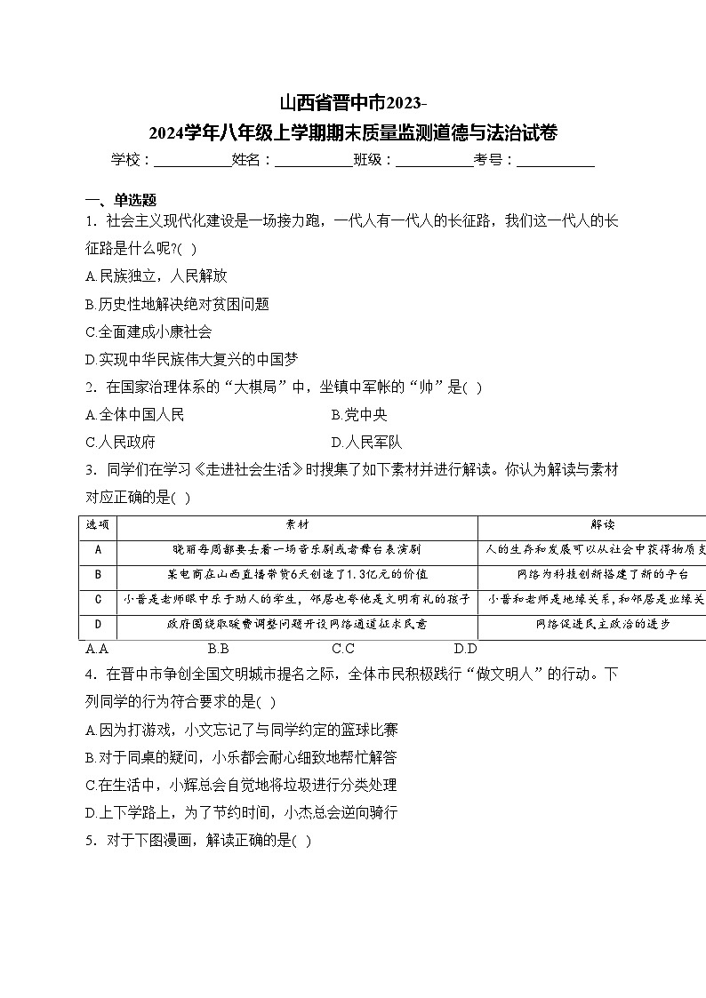 山西省晋中市2023-2024学年八年级上学期期末质量监测道德与法治试卷(含答案)01