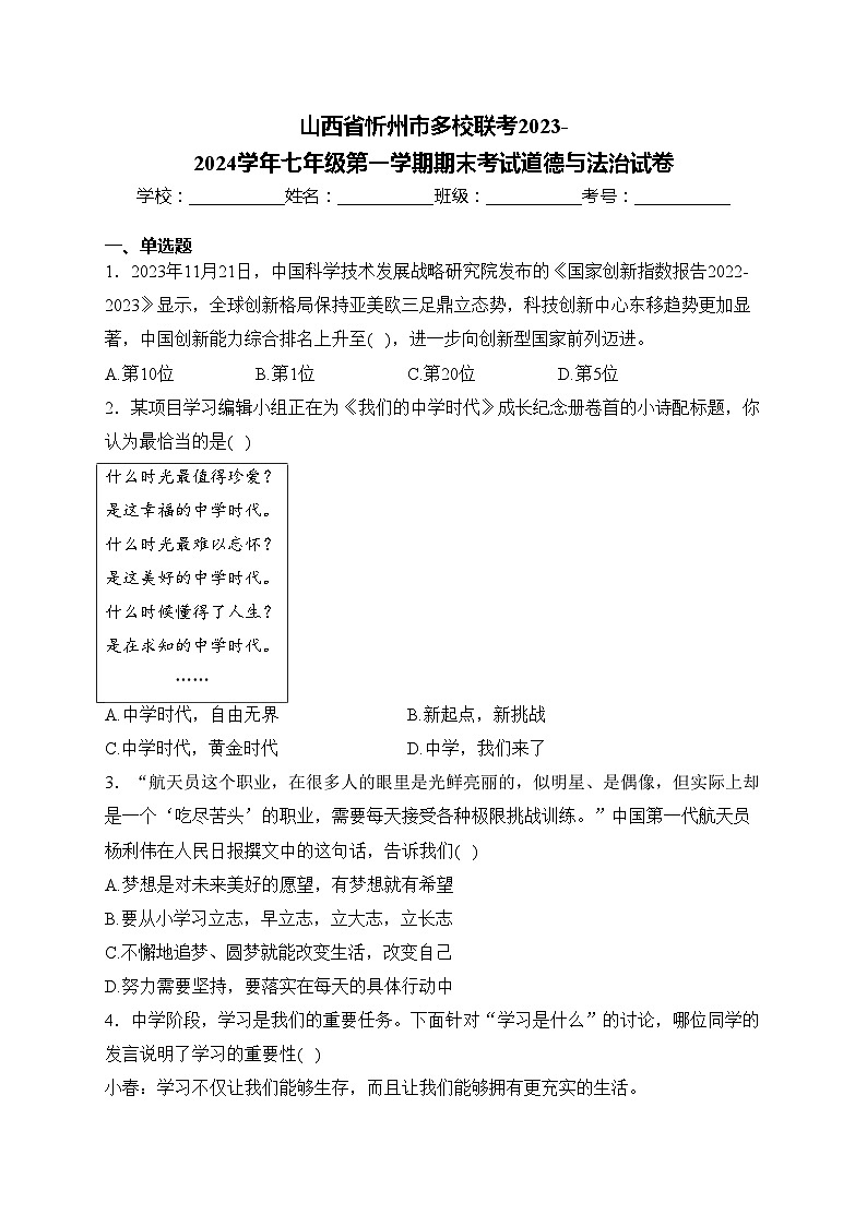 山西省忻州市多校联考2023-2024学年七年级第一学期期末考试道德与法治试卷(含答案)01