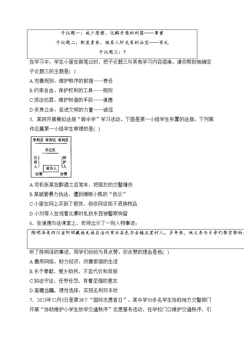 山西省运城市夏县多校2023-2024学年八年级上学期期末综合评估道德与法治试卷(含答案)02