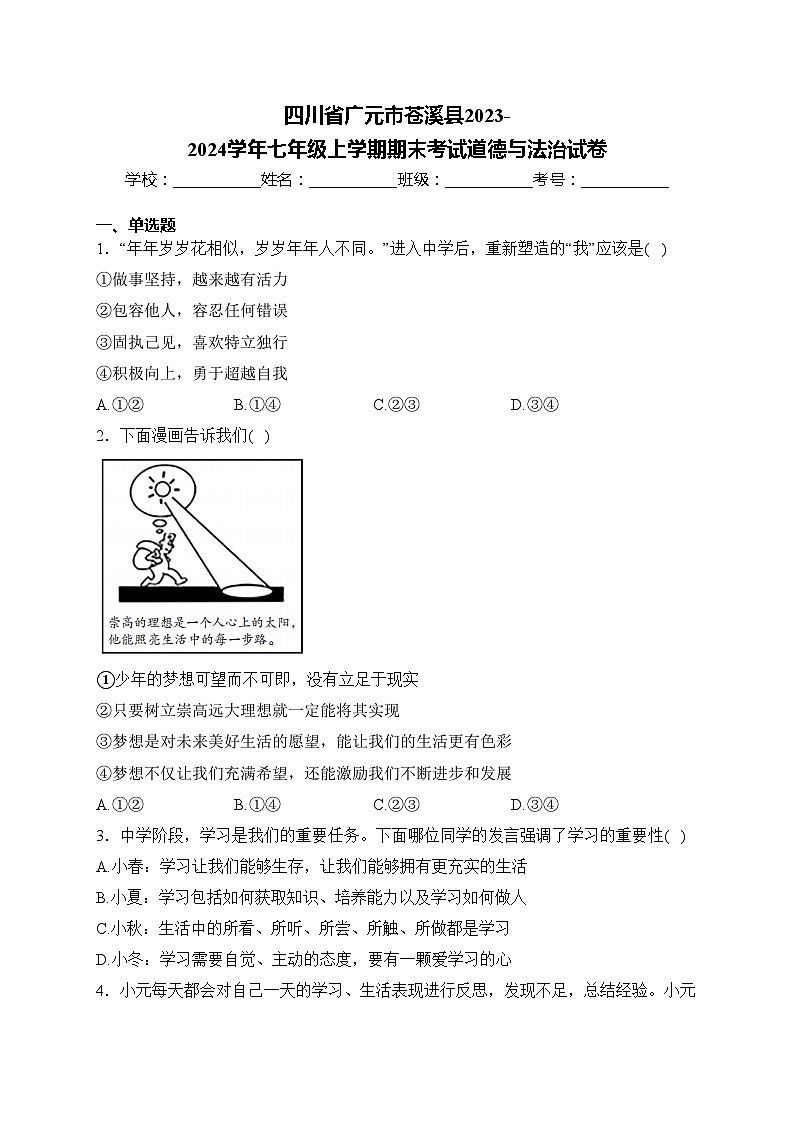 四川省广元市苍溪县2023-2024学年七年级上学期期末考试道德与法治试卷(含答案)第1页