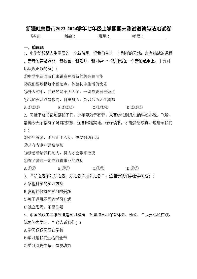 新疆吐鲁番市2023-2024学年七年级上学期期末测试道德与法治试卷(含答案)第1页