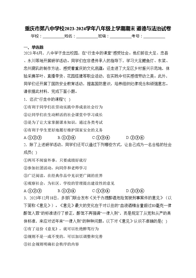 重庆市第八中学校2023-2024学年八年级上学期期末 道德与法治试卷(含答案)01