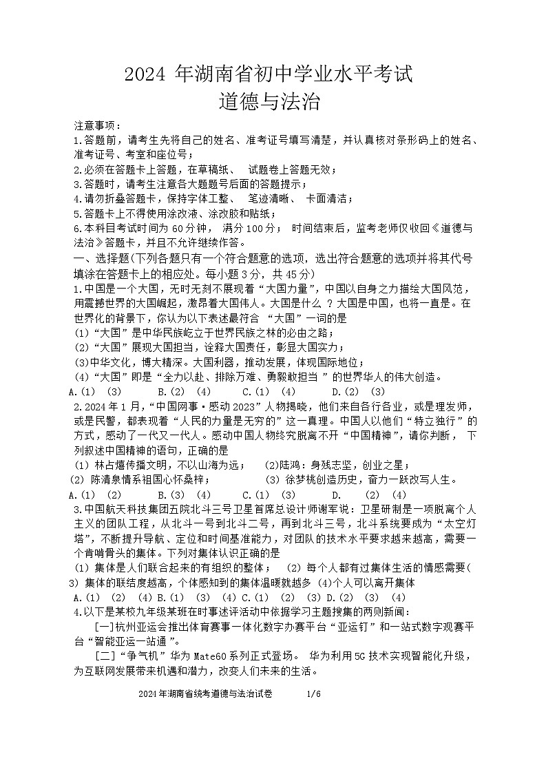 2024年湖南省中考道德与法治模拟试卷第1页