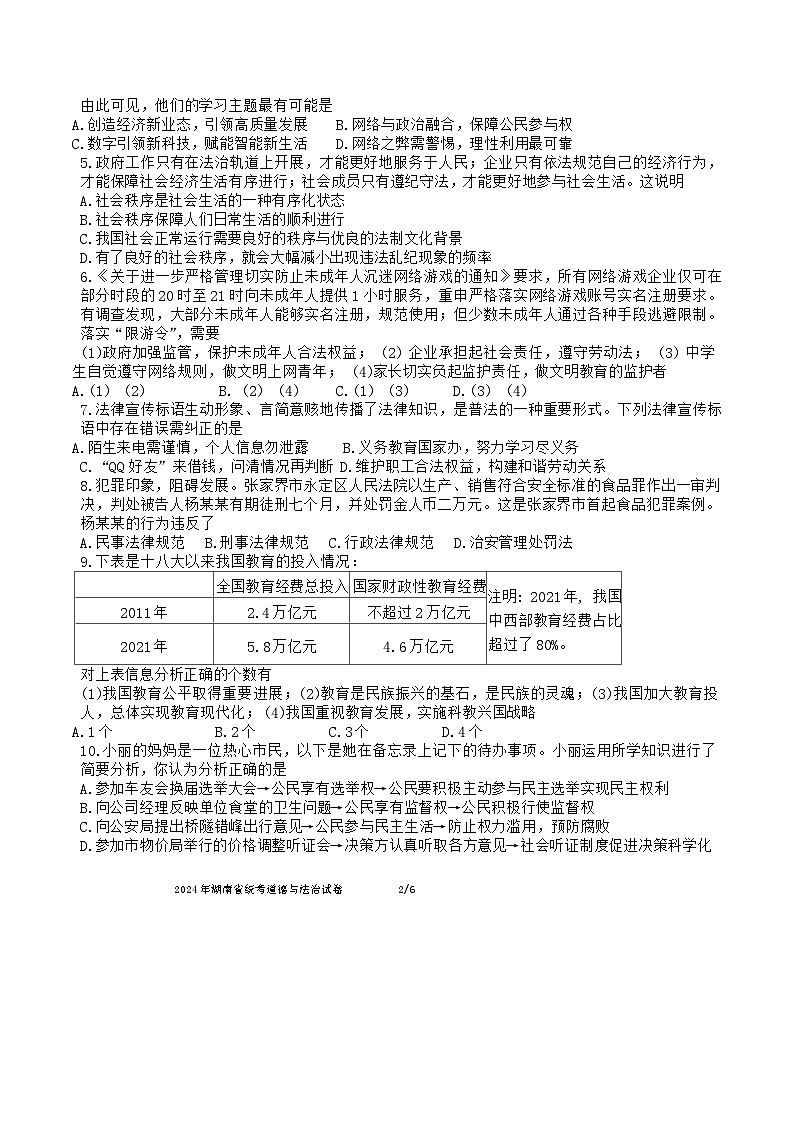 2024年湖南省中考道德与法治模拟试卷第2页