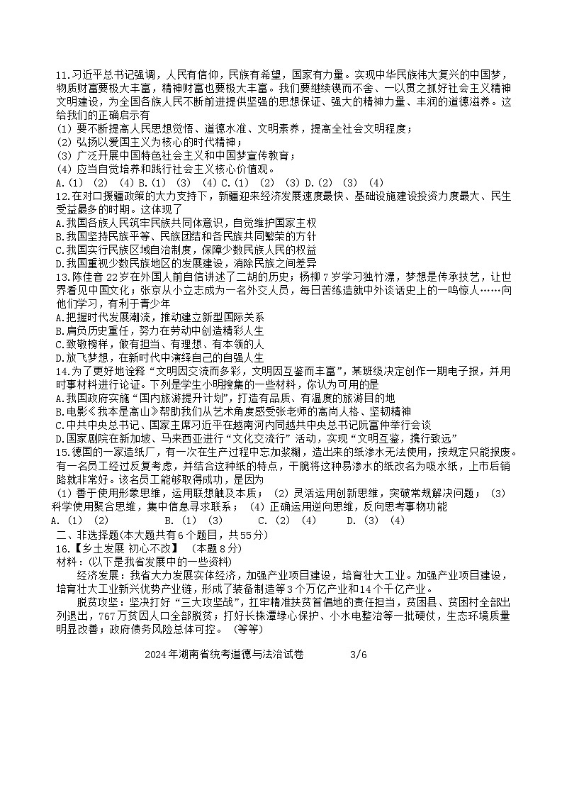 2024年湖南省中考道德与法治模拟试卷第3页