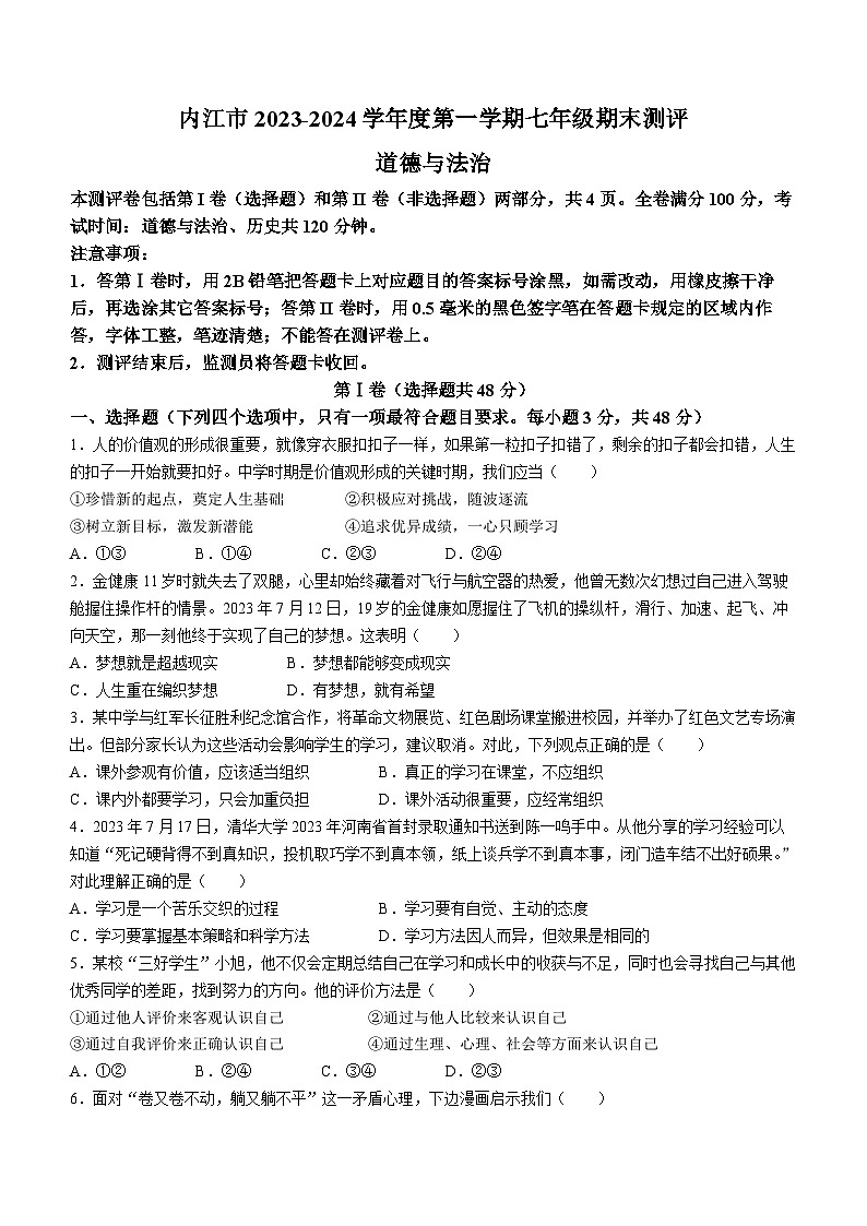 四川省内江市2023-2024学年七年级上学期期末道德与法治试题第1页