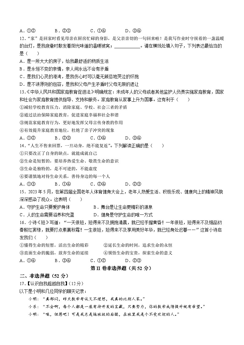 四川省内江市2023-2024学年七年级上学期期末道德与法治试题第3页