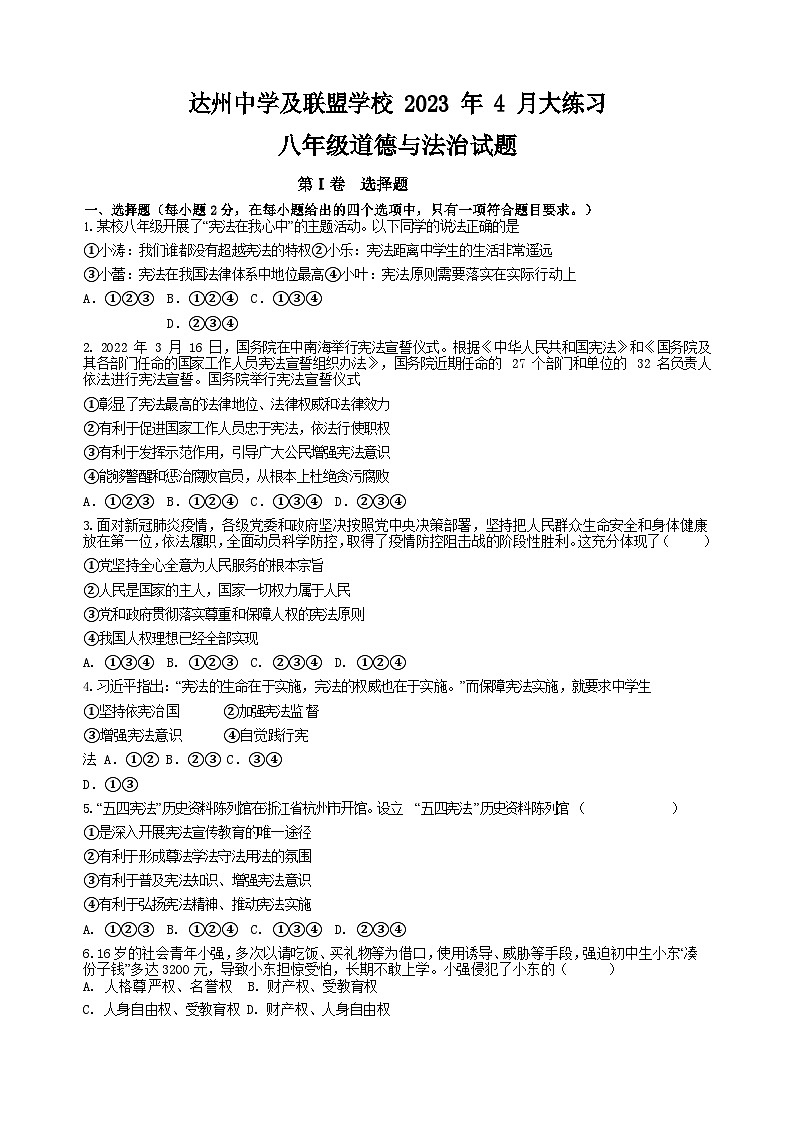 四川省达州市达州中学联盟2022-2023学年八年级下学期4月期中综合道德与法治试题+第1页