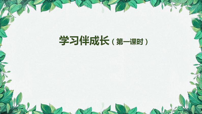 部编版道德与法治七年级上册 学习伴成长1课件第1页