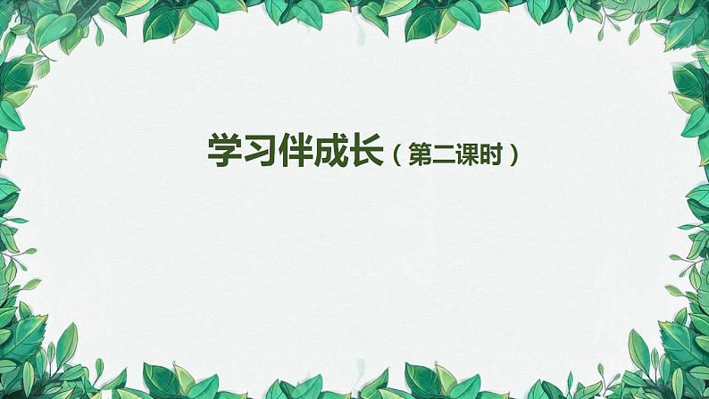 部编版道德与法治七年级上册 学习伴成长2课件第1页