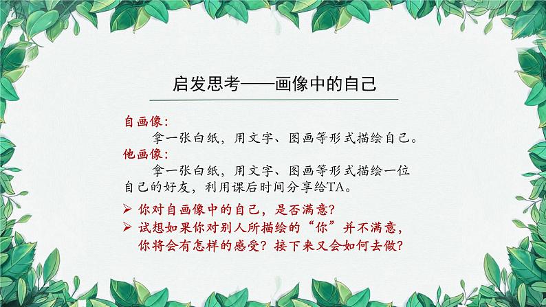 部编版道德与法治七年级上册 认识自己（第二课时）课件第5页