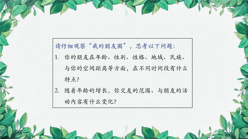 部编版道德与法治七年级上册 和朋友在一起课件第6页