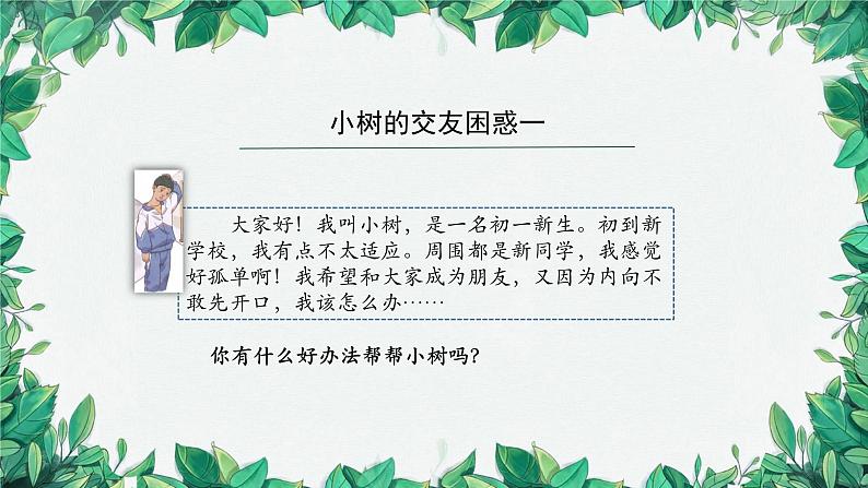 部编版道德与法治七年级上册 让友谊之树常青课件03