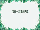 部編版道德與法治七年級(jí)上冊(cè) 專題-友誼的天空課件