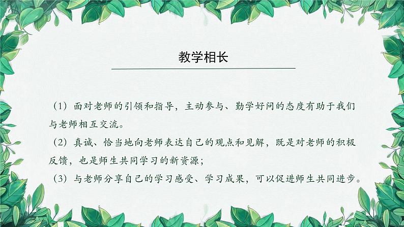 部编版道德与法治七年级上册 师生交往课件07