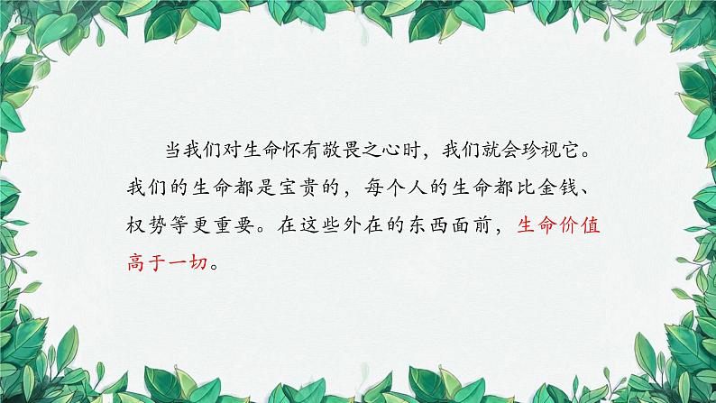 部编版道德与法治七年级上册 敬畏生命课件第7页