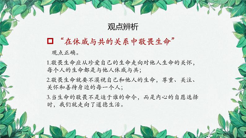 部编版道德与法治七年级上册 专题-生命的思考课件第8页