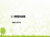 部编版七年级下册道德与法治第一单元1.1《悄悄变化的我》课件
