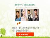 部编版七年级下册道德与法治第一单元1.1《悄悄变化的我》课件