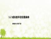 部编版七年级下册道德与法治第一单元1.2《成长的不仅仅是身体》课件