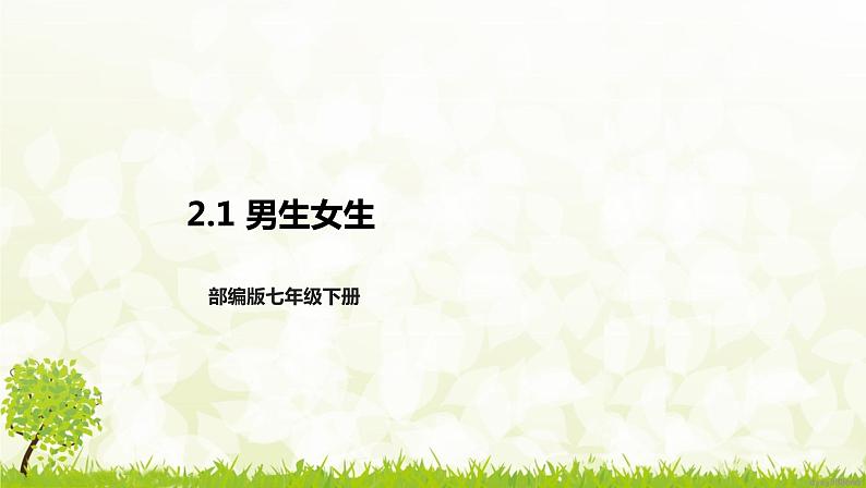 部编版七年级下册道德与法治第一单元2.1《男生女生》课件第1页