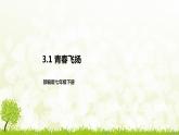 部编版七年级下册道德与法治第一单元3.1《青春飞扬》课件
