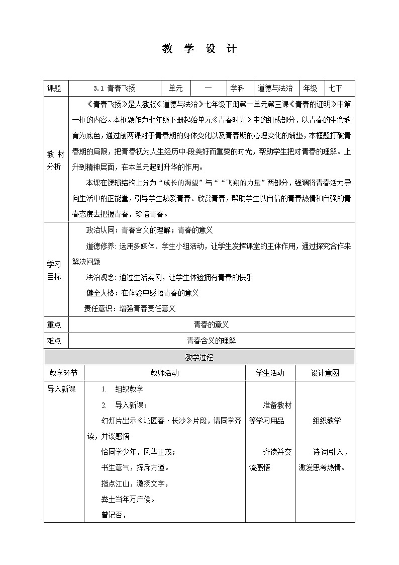 部编版七年级下册道德与法治第一单元3.1《青春飞扬》教案第1页