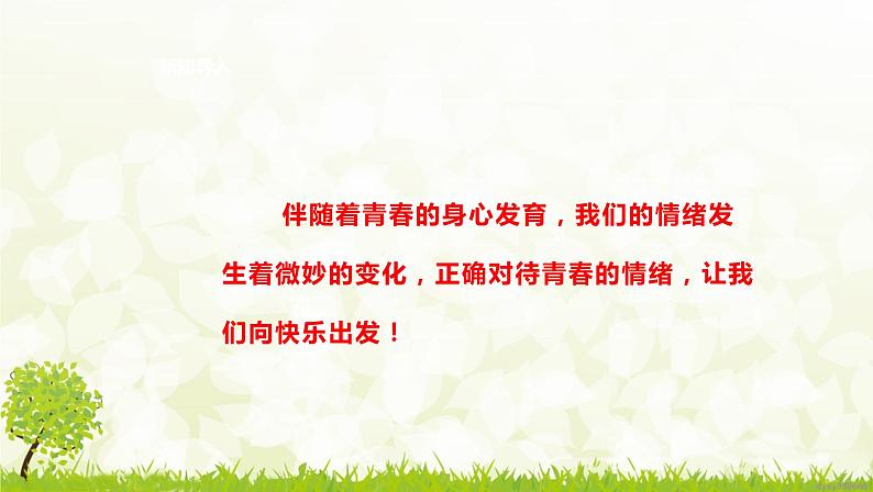 部编版七年级下册道德与法治第二单元4.1《青春的情绪》课件第5页